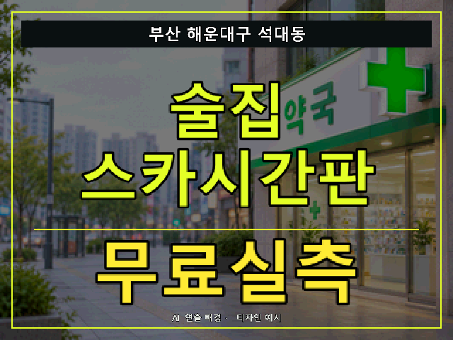 부산 해운대구 석대동 술집 스카시간판 무료실측 안내 썸네일 · AI 연출 배경