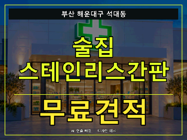 부산 해운대구 석대동 술집 스테인리스간판 무료견적 안내 썸네일 · AI 연출 배경