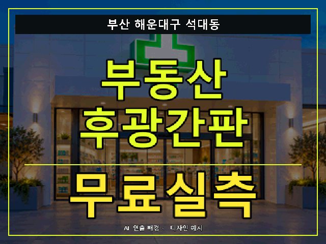 부산 해운대구 석대동 부동산 후광간판 무료실측 안내 썸네일 · AI 연출 배경