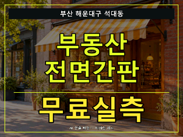부산 해운대구 석대동 부동산 전면간판 무료실측 안내 썸네일 · AI 연출 배경