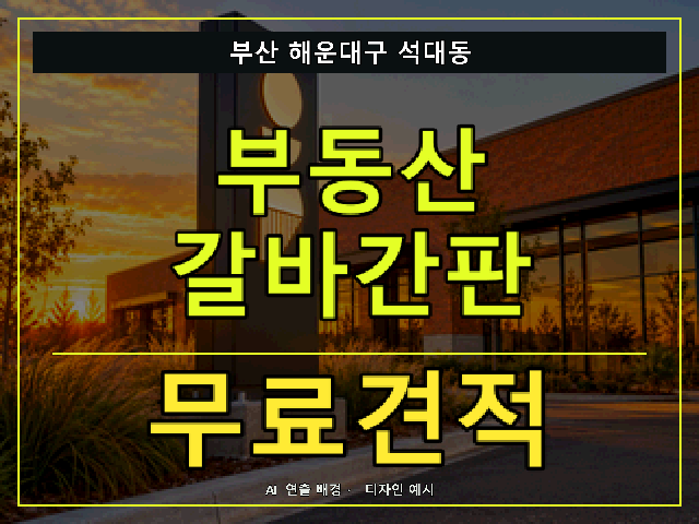 부산 해운대구 석대동 부동산 갈바간판 무료견적 안내 썸네일 · AI 연출 배경
