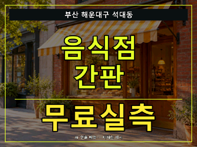 부산 해운대구 석대동 음식점 간판 무료실측 안내 썸네일 · AI 연출 배경
