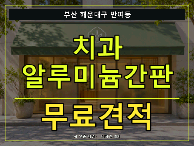 부산 해운대구 반여동 치과 알루미늄간판 무료견적 안내 썸네일 · AI 연출 배경