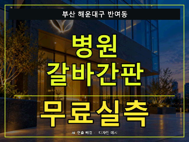 부산 해운대구 반여동 병원 갈바간판 무료실측 안내 썸네일 · AI 연출 배경