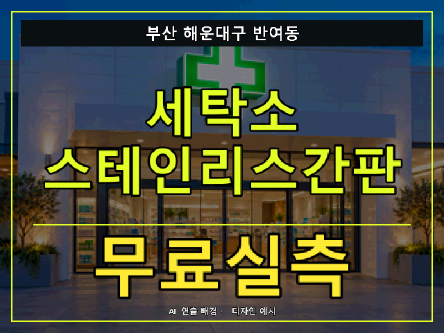 부산 해운대구 반여동 세탁소 스테인리스간판 무료실측 안내 썸네일 · AI 연출 배경