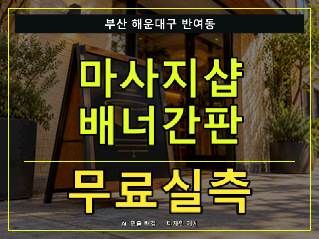 부산 해운대구 반여동 마사지샵 배너간판 무료실측 안내 썸네일 · AI 연출 배경