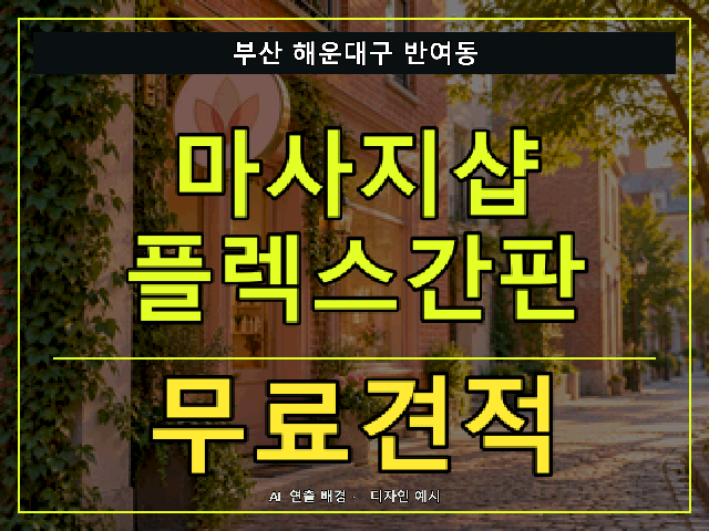 부산 해운대구 반여동 마사지샵 플렉스간판 무료견적 안내 썸네일 · AI 연출 배경