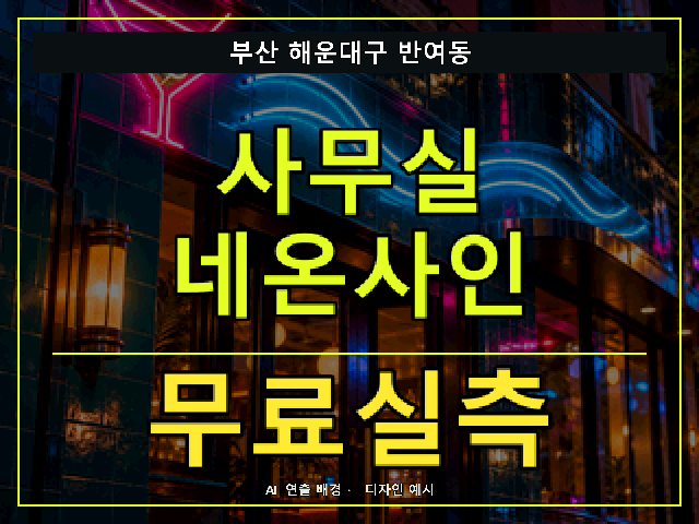 부산 해운대구 반여동 사무실 네온사인 무료실측 안내 썸네일 · AI 연출 배경