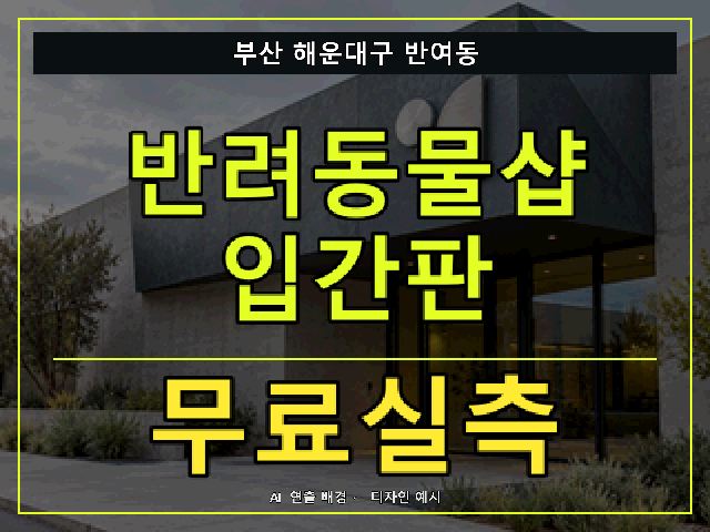 부산 해운대구 반여동 반려동물샵 입간판 무료실측 안내 썸네일 · AI 연출 배경