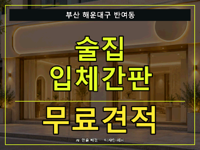 부산 해운대구 반여동 술집 입체간판 무료견적 안내 썸네일 · AI 연출 배경