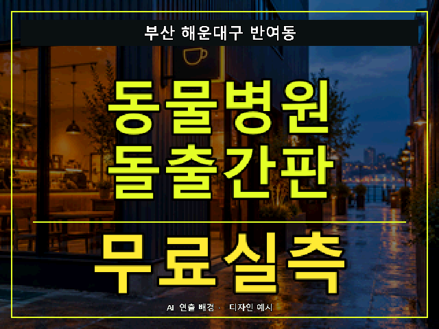 부산 해운대구 반여동 동물병원 돌출간판 무료실측 안내 썸네일 · AI 연출 배경