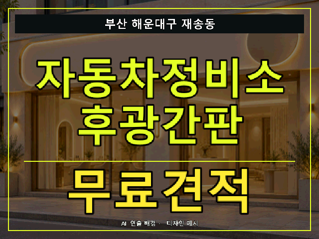 부산 해운대구 재송동 자동차정비소 후광간판 무료견적 안내 썸네일 · AI 연출 배경