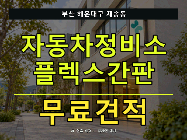 부산 해운대구 재송동 자동차정비소 플렉스간판 무료견적 안내 썸네일 · AI 연출 배경