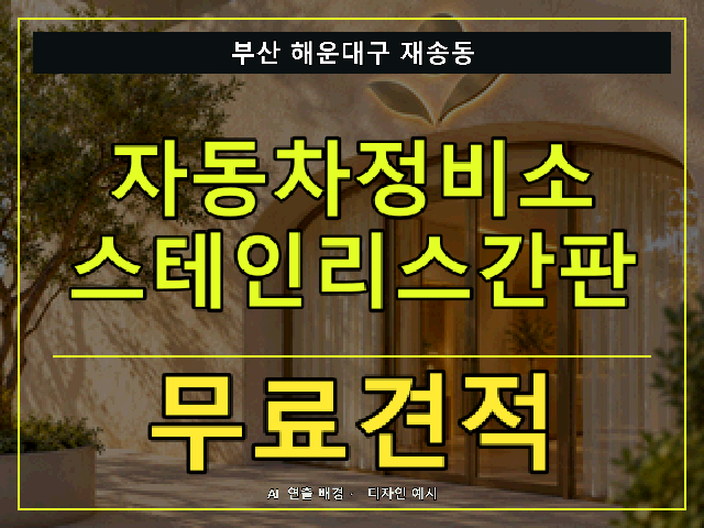 부산 해운대구 재송동 자동차정비소 스테인리스간판 무료견적 안내 썸네일 · AI 연출 배경