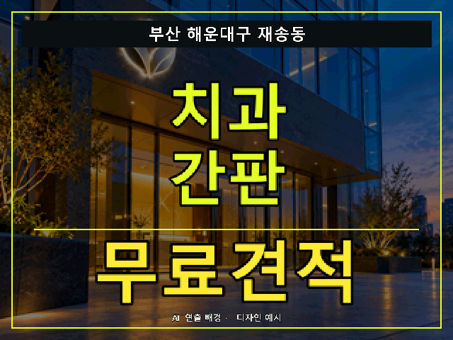 부산 해운대구 재송동 치과 간판 무료견적 안내 썸네일 · AI 연출 배경