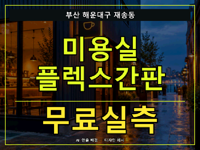 부산 해운대구 재송동 미용실 플렉스간판 무료실측 안내 썸네일 · AI 연출 배경