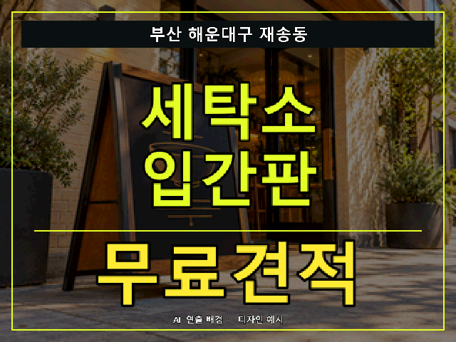 부산 해운대구 재송동 세탁소 입간판 무료견적 안내 썸네일 · AI 연출 배경