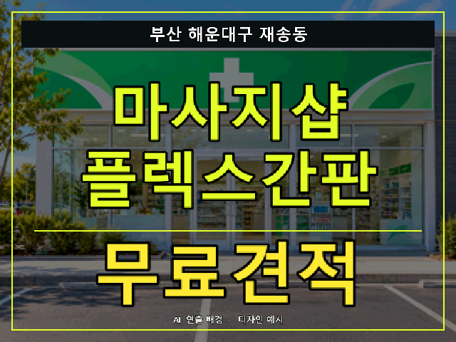 부산 해운대구 재송동 마사지샵 플렉스간판 무료견적 안내 썸네일 · AI 연출 배경