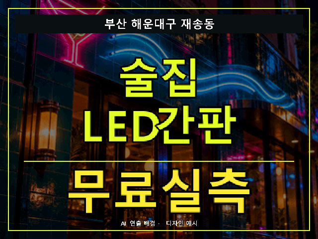 부산 해운대구 재송동 술집 LED간판 무료실측 안내 썸네일 · AI 연출 배경