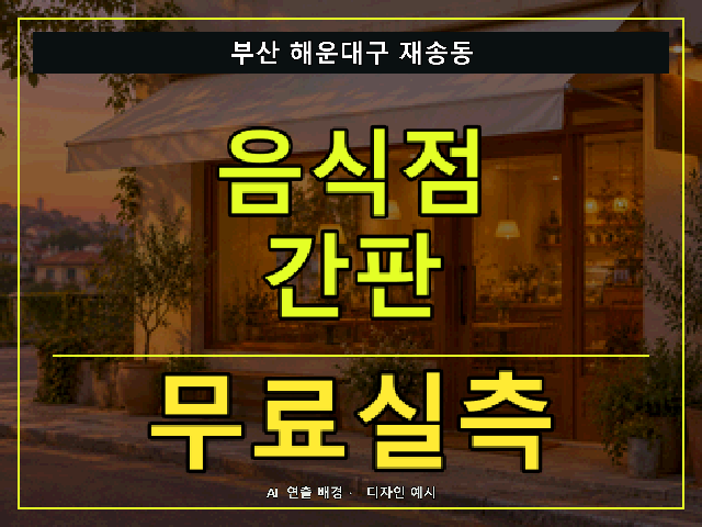 부산 해운대구 재송동 음식점 간판 무료실측 안내 썸네일 · AI 연출 배경