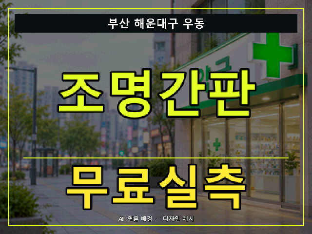 부산 해운대구 우동 조명간판 무료실측 안내 썸네일 · AI 연출 배경