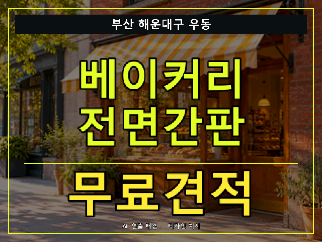 부산 해운대구 우동 베이커리 전면간판 무료견적 안내 썸네일 · AI 연출 배경