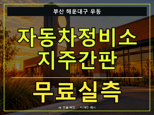 부산 해운대구 우동 자동차정비소 지주간판 무료실측 안내 썸네일 · AI 연출 배경