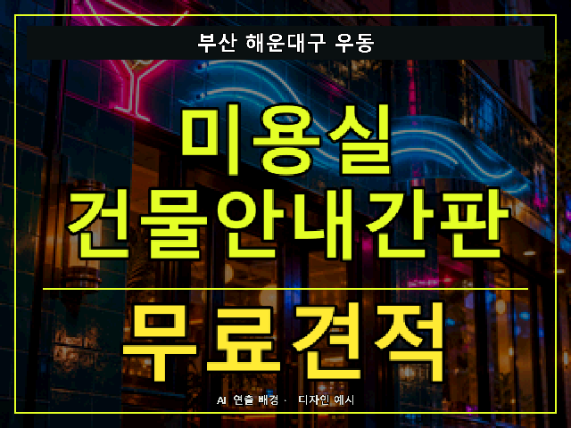부산 해운대구 우동 미용실 건물안내간판 무료견적 안내 썸네일 · AI 연출 배경