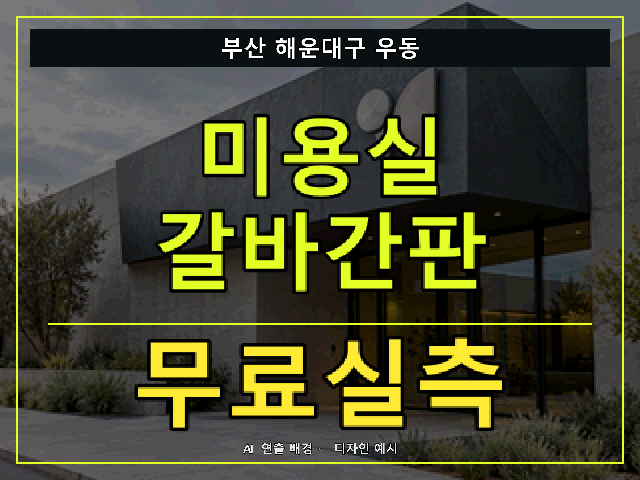 부산 해운대구 우동 미용실 갈바간판 무료실측 안내 썸네일 · AI 연출 배경