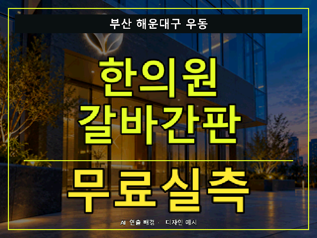 부산 해운대구 우동 한의원 갈바간판 무료실측 안내 썸네일 · AI 연출 배경