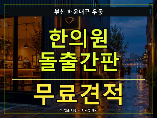 부산 해운대구 우동 한의원 돌출간판 무료견적 안내 썸네일 · AI 연출 배경