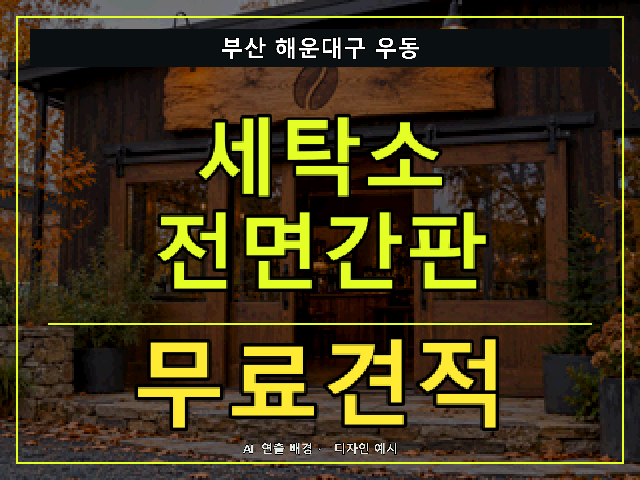 부산 해운대구 우동 세탁소 전면간판 무료견적 안내 썸네일 · AI 연출 배경