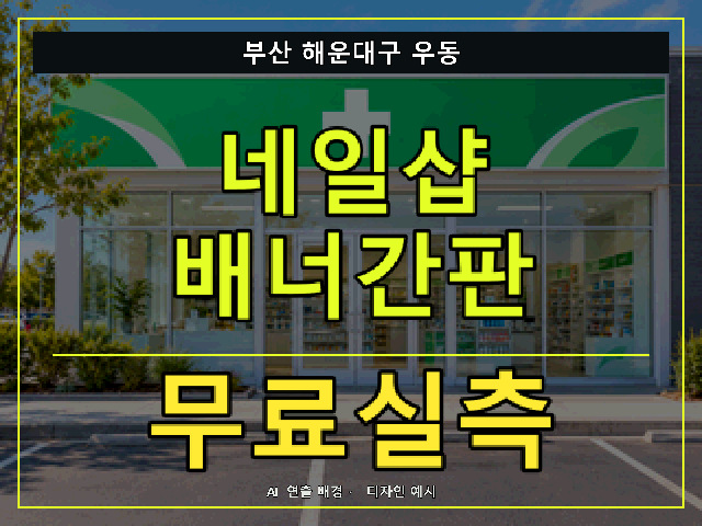 부산 해운대구 우동 네일샵 배너간판 무료실측 안내 썸네일 · AI 연출 배경