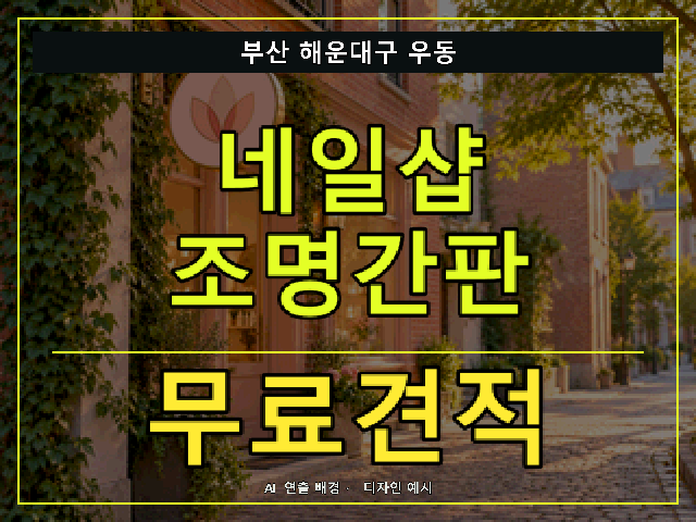 부산 해운대구 우동 네일샵 조명간판 무료견적 안내 썸네일 · AI 연출 배경
