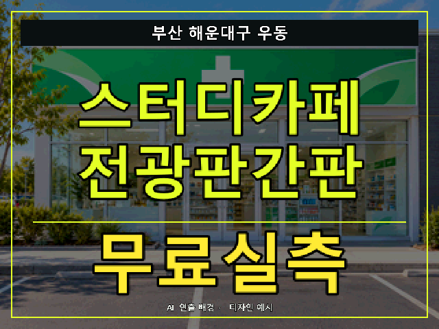 부산 해운대구 우동 스터디카페 전광판간판 무료실측 안내 썸네일 · AI 연출 배경