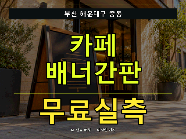 부산 해운대구 중동 카페 배너간판 무료실측 안내 썸네일 · AI 연출 배경
