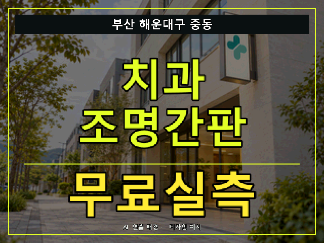 부산 해운대구 중동 치과 조명간판 무료실측 안내 썸네일 · AI 연출 배경