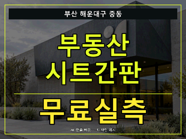부산 해운대구 중동 부동산 시트간판 무료실측 안내 썸네일 · AI 연출 배경