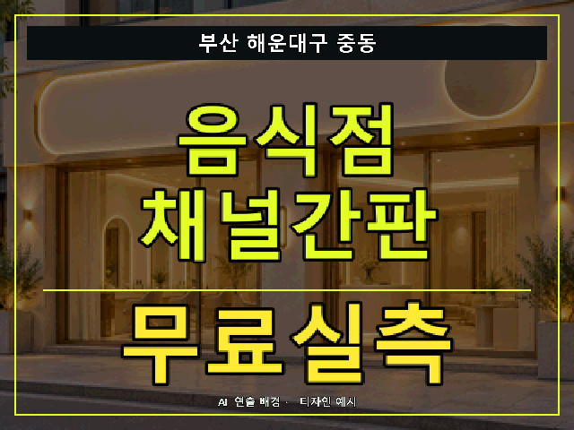 부산 해운대구 중동 음식점 채널간판 무료실측 안내 썸네일 · AI 연출 배경