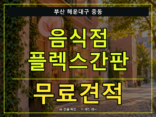 부산 해운대구 중동 음식점 플렉스간판 무료견적 안내 썸네일 · AI 연출 배경