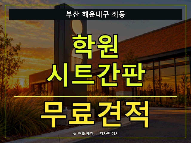 부산 해운대구 좌동 학원 시트간판 무료견적 안내 썸네일 · AI 연출 배경