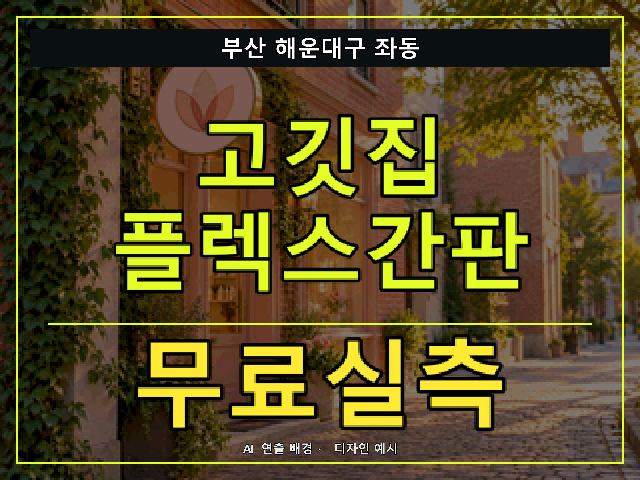 부산 해운대구 좌동 고깃집 플렉스간판 무료실측 안내 썸네일 · AI 연출 배경