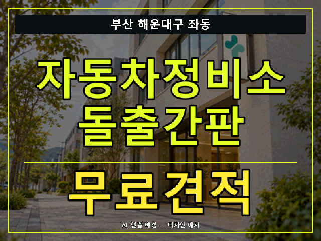 부산 해운대구 좌동 자동차정비소 돌출간판 무료견적 안내 썸네일 · AI 연출 배경