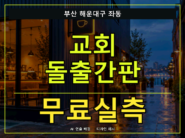 부산 해운대구 좌동 교회 돌출간판 무료실측 안내 썸네일 · AI 연출 배경