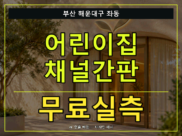 부산 해운대구 좌동 어린이집 채널간판 무료실측 안내 썸네일 · AI 연출 배경