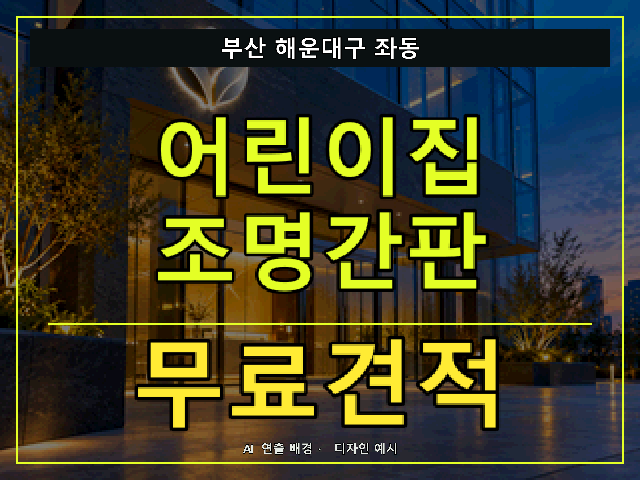 부산 해운대구 좌동 어린이집 조명간판 무료견적 안내 썸네일 · AI 연출 배경