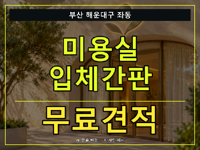 부산 해운대구 좌동 미용실 입체간판 무료견적 안내 썸네일 · AI 연출 배경