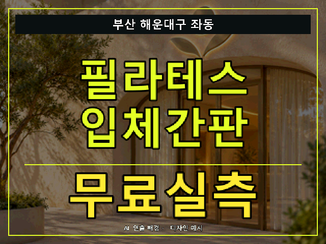 부산 해운대구 좌동 필라테스 입체간판 무료실측 안내 썸네일 · AI 연출 배경