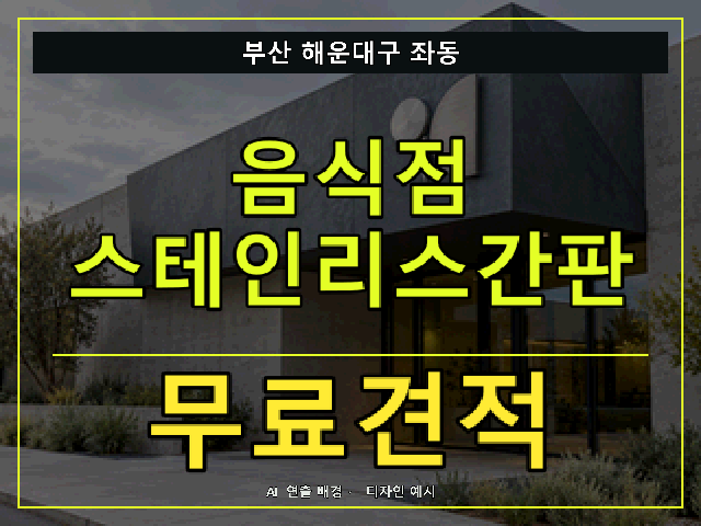 부산 해운대구 좌동 음식점 스테인리스간판 무료견적 안내 썸네일 · AI 연출 배경