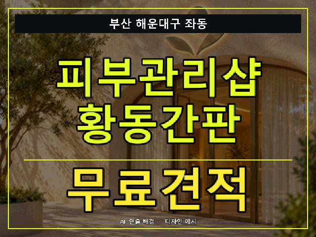 부산 해운대구 좌동 피부관리샵 황동간판 무료견적 안내 썸네일 · AI 연출 배경